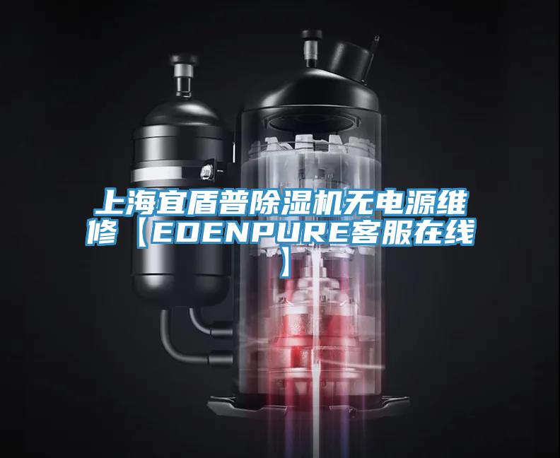 上海宜盾普抖音成人版下载无电源维修【EDENPURE客服在线】