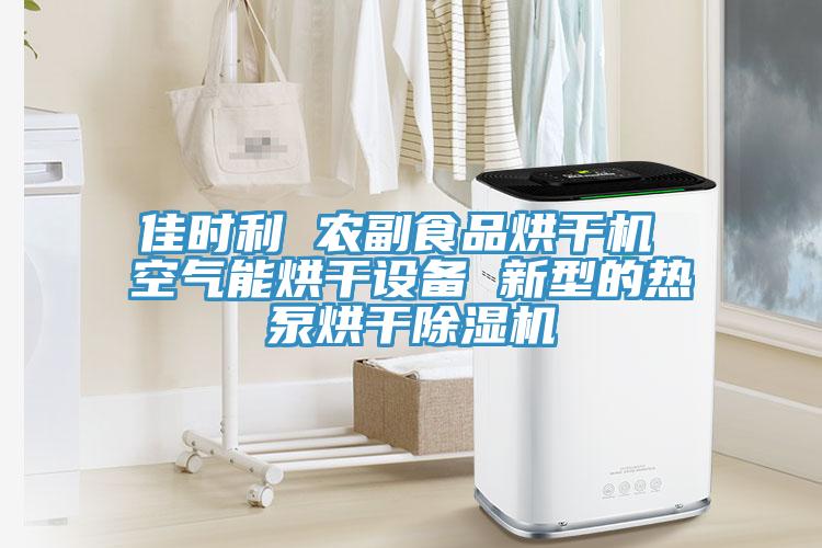 佳时利 农副食品烘干机 空气能烘干设备 新型的热泵烘干抖音成人版下载