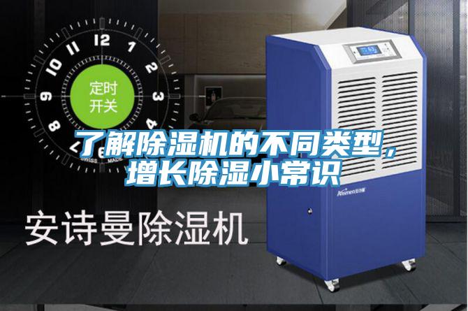 了解抖音成人版下载的不同类型，增长除湿小常识