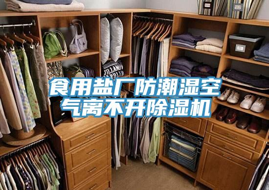 食用盐厂防潮湿空气离不开抖音成人版下载