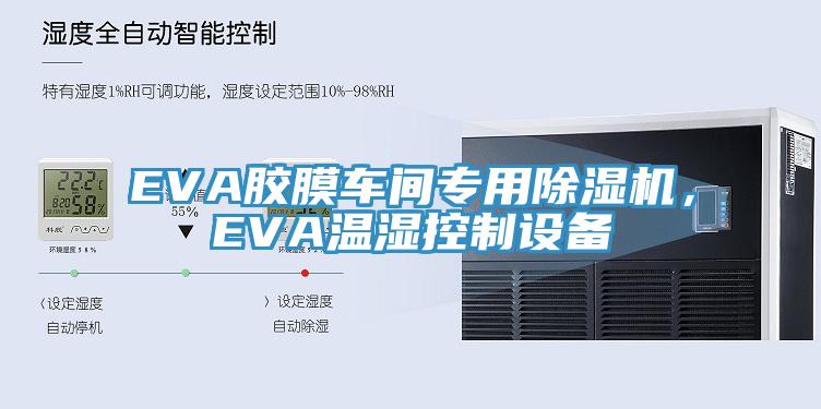 EVA胶膜车间专用抖音成人版下载，EVA温湿控制设备