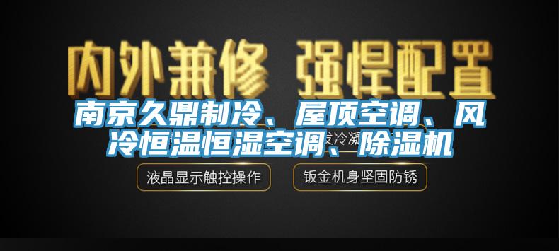 南京久鼎制冷、屋顶空调、风冷恒温恒湿空调、抖音成人版下载