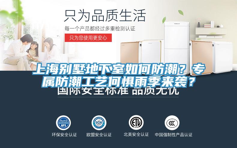 上海别墅地下室如何防潮？专属防潮工艺何惧雨季来袭？