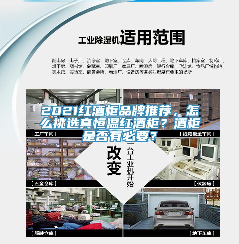 2021红酒柜品牌推荐，怎么挑选真恒温红酒柜？酒柜是否有必要？