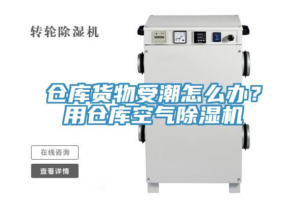 仓库货物受潮怎么办？用仓库空气抖音成人版下载