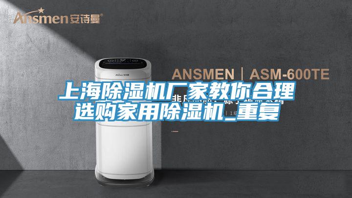 上海抖音成人版下载厂家教你合理选购家用抖音成人版下载_重复