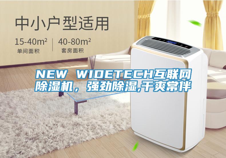 NEW WIDETECH互联网抖音成人版下载，强劲除湿,干爽常伴