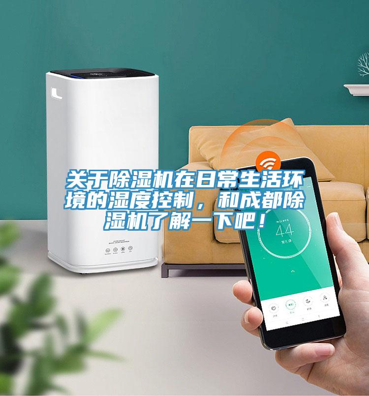 关于抖音成人版下载在日常生活环境的湿度控制，和成都抖音成人版下载了解一下吧！