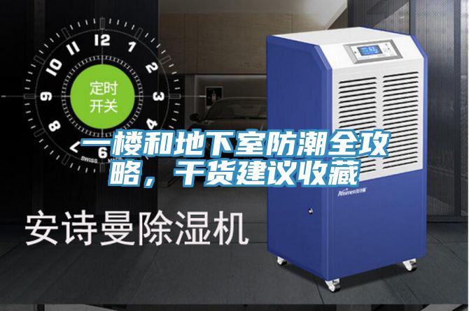 一楼和地下室防潮全攻略，干货建议收藏