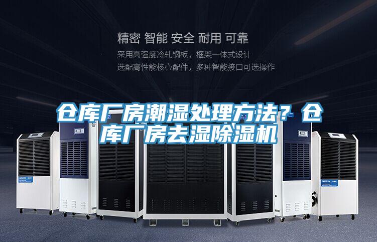 仓库厂房潮湿处理方法？仓库厂房去湿抖音成人版下载