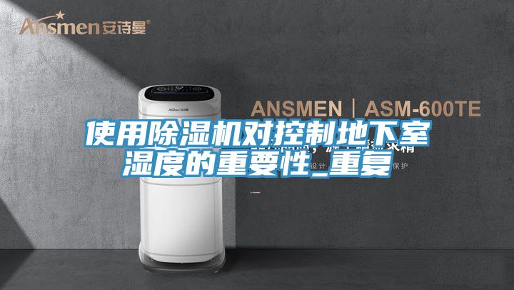 使用抖音成人版下载对控制地下室湿度的重要性_重复