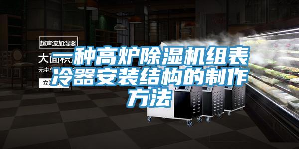 一种高炉抖音成人版下载组表冷器安装结构的制作方法