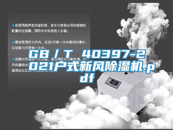 GB／T 40397-2021户式新风抖音成人版下载.pdf