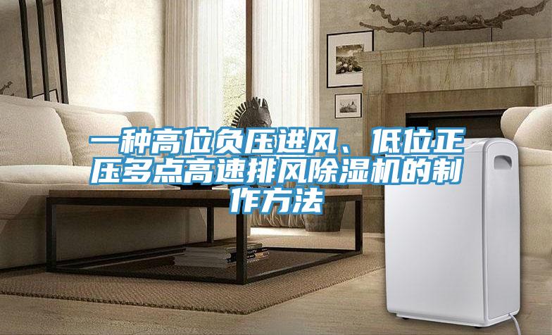一种高位负压进风、低位正压多点高速排风抖音成人版下载的制作方法