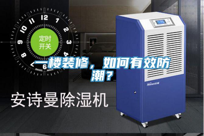 一楼装修，如何有效防潮？