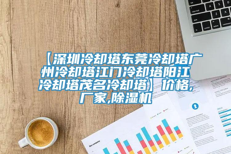 【深圳冷却塔东莞冷却塔广州冷却塔江门冷却塔阳江冷却塔茂名冷却塔】价格,厂家,抖音成人版下载
