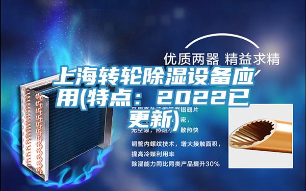 上海转轮除湿设备应用(特点：2022已更新)