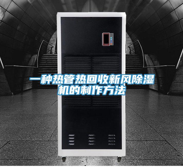 一种热管热回收新风抖音成人版下载的制作方法