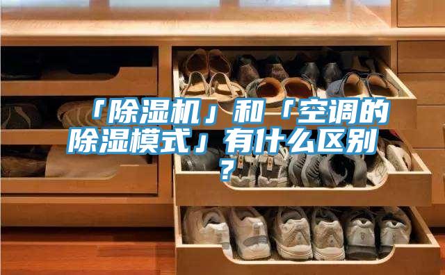 「抖音成人版下载」和「空调的除湿模式」有什么区别？