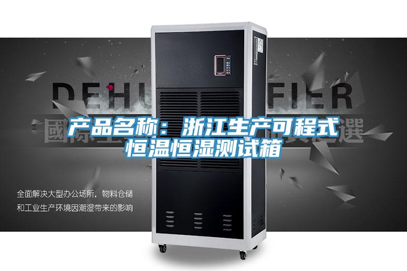产品名称：浙江生产可程式恒温恒湿测试箱