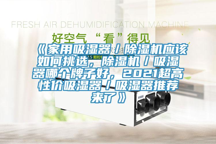 《家用吸湿器／抖音成人版下载应该如何挑选，抖音成人版下载／吸湿器哪个牌子好，2021超高性价吸湿器／吸湿器推荐来了》