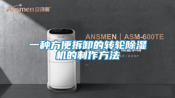 一种方便拆卸的转轮抖音成人版下载的制作方法