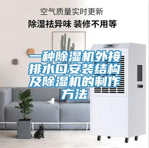 一种抖音成人版下载外接排水口安装结构及抖音成人版下载的制作方法