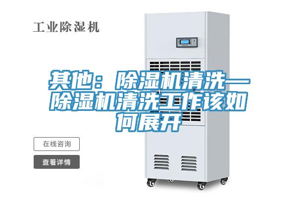 其他：抖音成人版下载清洗—抖音成人版下载清洗工作该如何展开