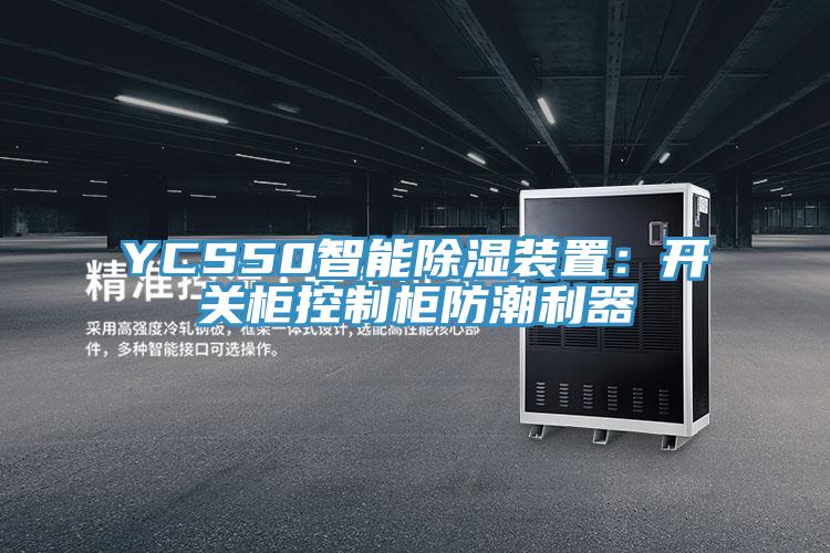 YCS50智能除湿装置：开关柜控制柜防潮利器