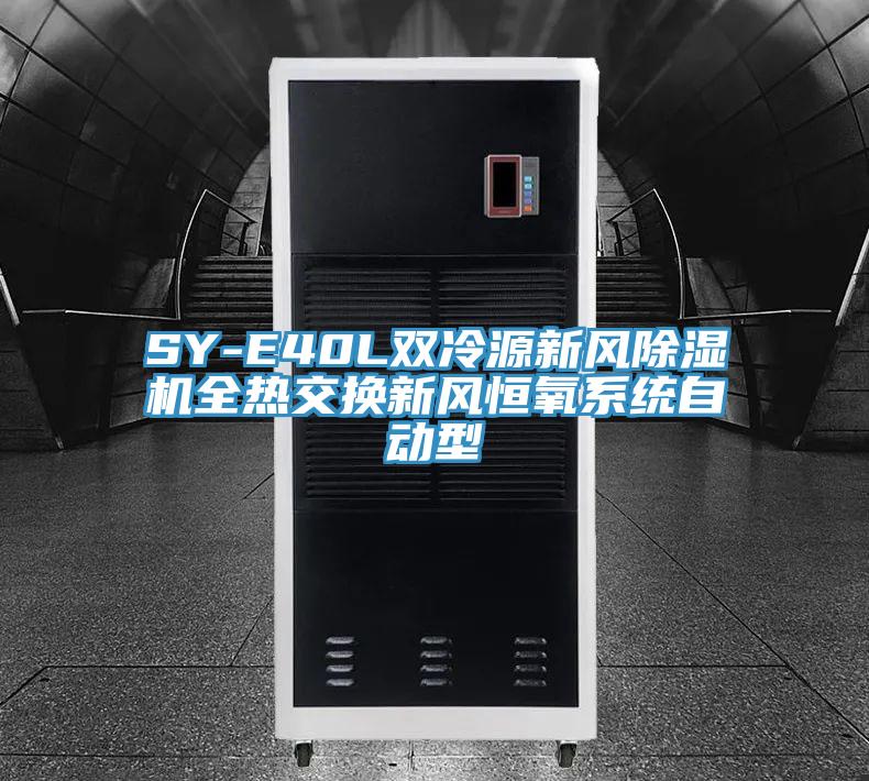 SY-E40L双冷源新风抖音成人版下载全热交换新风恒氧系统自动型