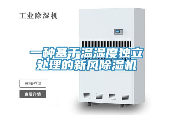 一种基于温湿度独立处理的新风抖音成人版下载