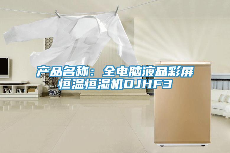 产品名称：全电脑液晶彩屏恒温恒湿机DJHF3