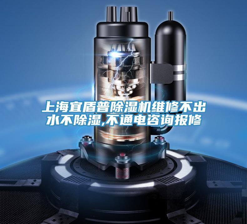 上海宜盾普抖音成人版下载维修不出水不除湿,不通电咨询报修