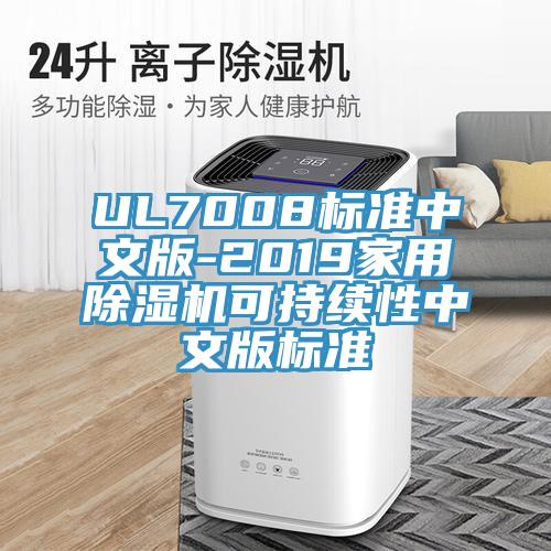 UL7008标准中文版-2019家用抖音成人版下载可持续性中文版标准
