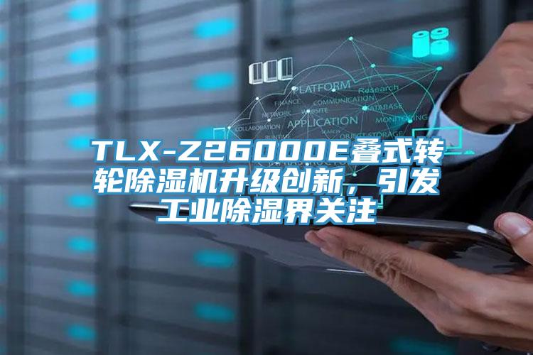 TLX-Z26000E叠式转轮抖音成人版下载升级创新，引发工业除湿界关注