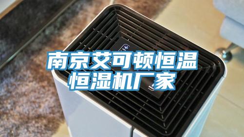 南京艾可顿恒温恒湿机厂家