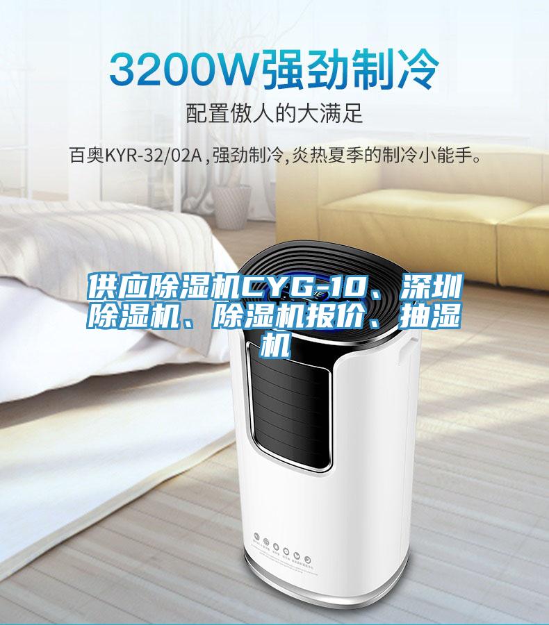 供应抖音成人版下载CYG-10、深圳抖音成人版下载、抖音成人版下载报价、抽湿机