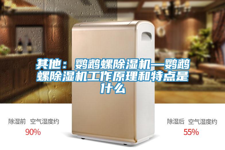 其他：鹦鹉螺抖音成人版下载—鹦鹉螺抖音成人版下载工作原理和特点是什么