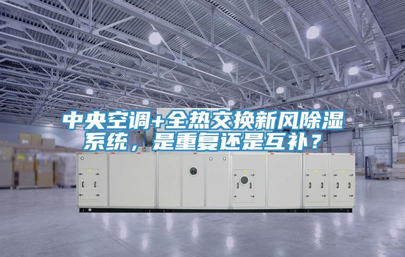 中央空调+全热交换新风除湿系统，是重复还是互补？