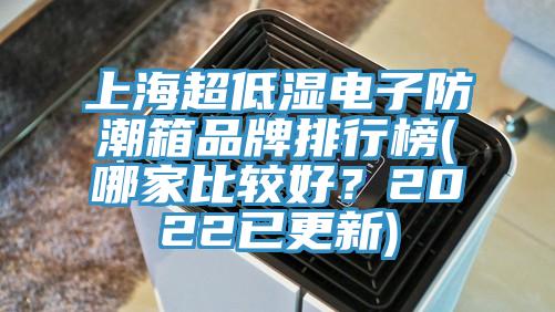上海超低湿电子防潮箱品牌排行榜(哪家比较好？2022已更新)