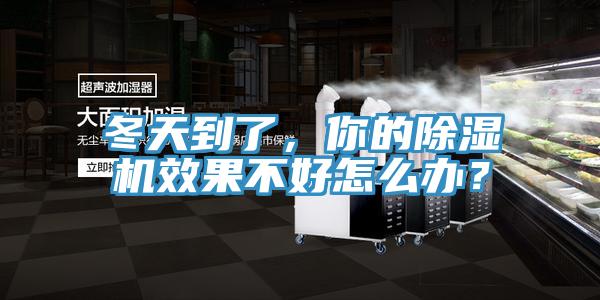 冬天到了，你的抖音成人版下载效果不好怎么办？