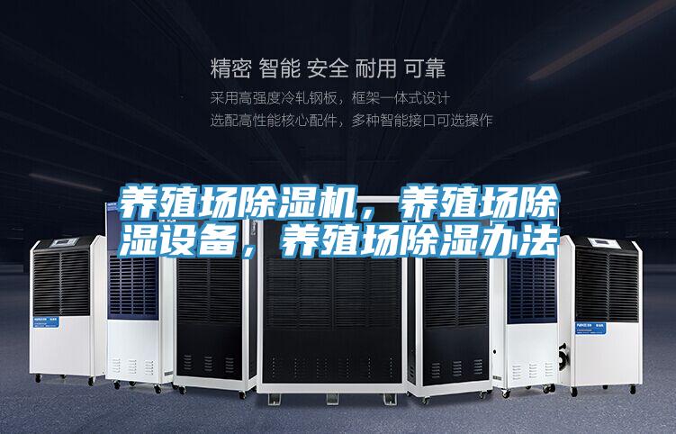 养殖场抖音成人版下载，养殖场除湿设备，养殖场除湿办法