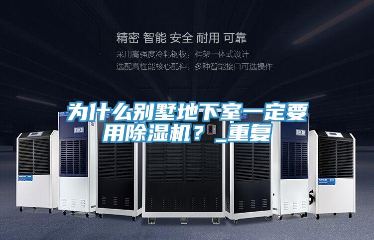 为什么别墅地下室一定要用抖音成人版下载？_重复