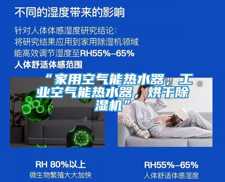 “家用空气能热水器，工业空气能热水器，烘干抖音成人版下载”