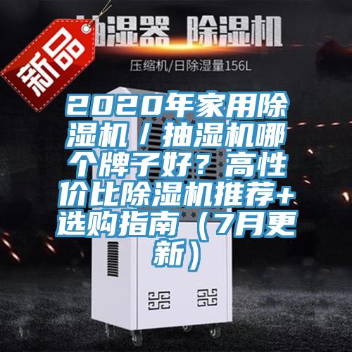 2020年家用抖音成人版下载／抽湿机哪个牌子好？高性价比抖音成人版下载推荐+选购指南（7月更新）