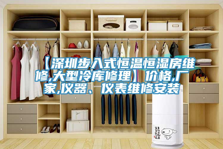 【深圳步入式恒温恒湿房维修,大型冷库修理】价格,厂家,仪器、仪表维修安装