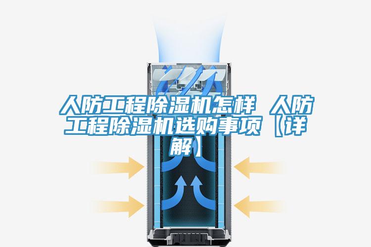 人防工程抖音成人版下载怎样 人防工程抖音成人版下载选购事项【详解】