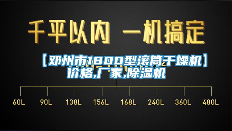 【邓州市1800型滚筒干燥机】价格,厂家,抖音成人版下载