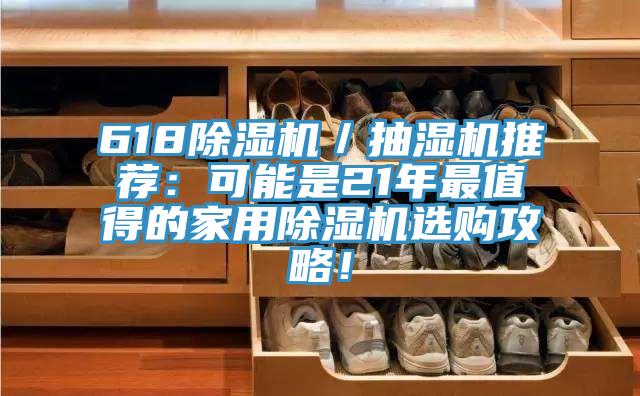 618抖音成人版下载／抽湿机推荐：可能是21年最值得的家用抖音成人版下载选购攻略！