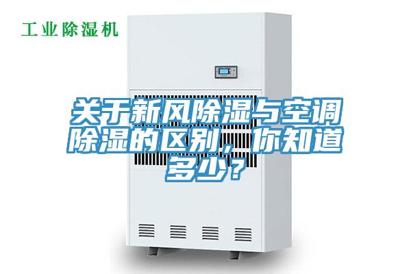 关于新风除湿与空调除湿的区别，你知道多少？